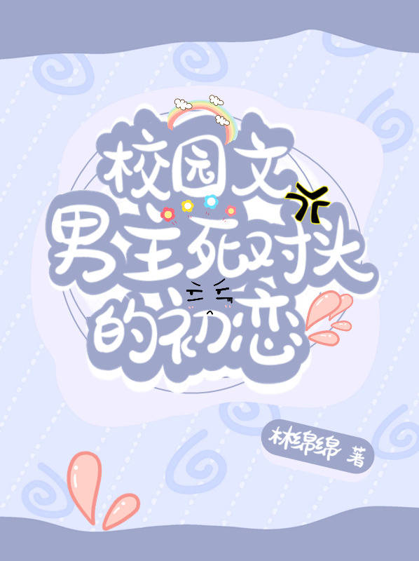 校园文男主死对头的初恋网盘