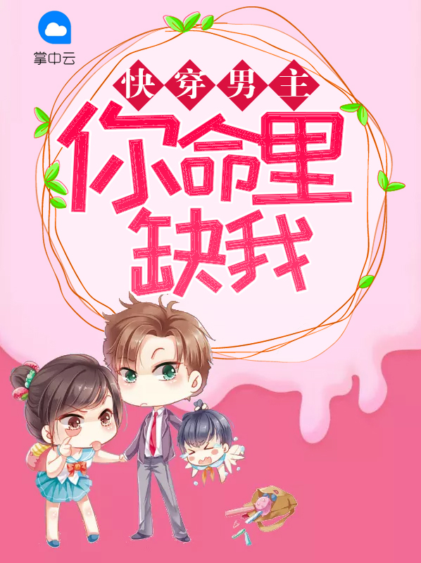 快穿男主,你命里缺我