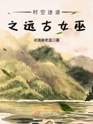 时空迷途之远古女巫TXT