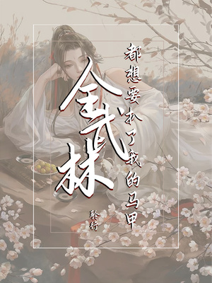全武林都想要扒了我的马甲起点