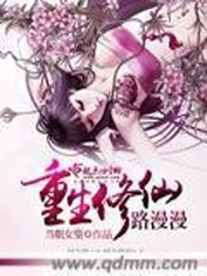 重生修仙路漫漫 当朝女皇免费阅读
