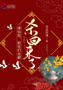 成仙后的那些日子