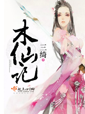 木仙记 小说