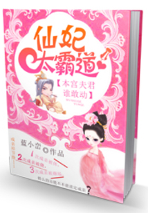 本王妃仙藤在手