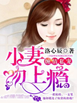 小妻吻上瘾第二季观看全集