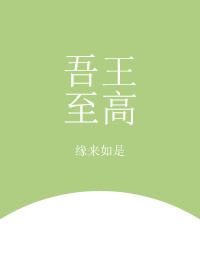 天际至高王