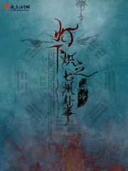 灯下炽之七州卦事的读者评论