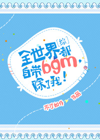 [综]全世界都自带bgm,除了我! 作者:不才如仆