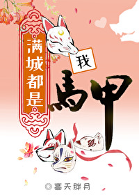 满城都是我马甲全文免费