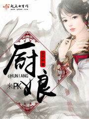 厨娘,来PK