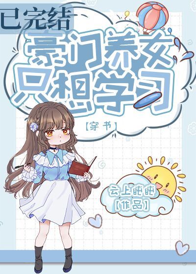 豪门养女只想读书免费 小说