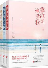 靠近你,淹没我类似言情小说