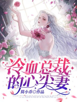 冷血总裁的心尖妻百度网盘