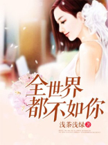 全世界都不如你演员表