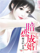 暗恋成婚,总裁的初恋爱妻免费阅读