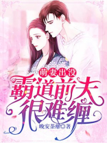 萌妻出没,霸道前夫很难缠百度云