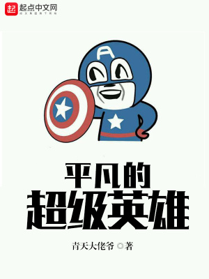平凡的超级英雄在线观看
