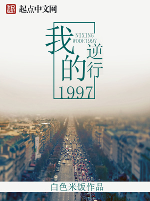 逆行我的1997好看吗
