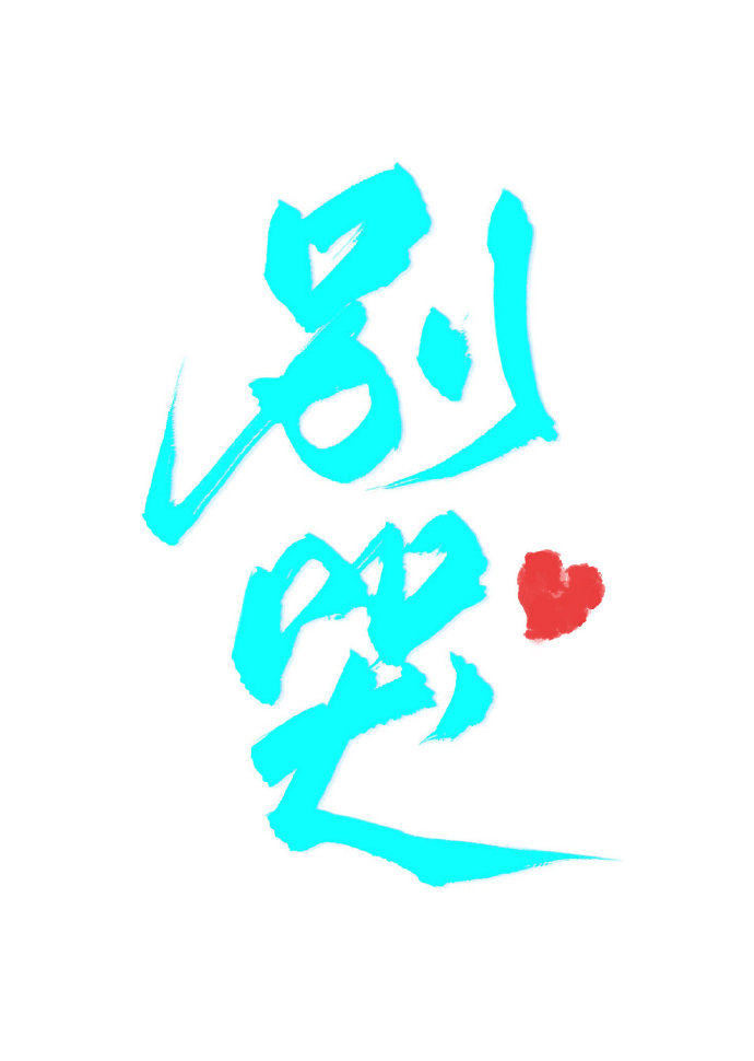 别哭前面一定有路是什么歌
