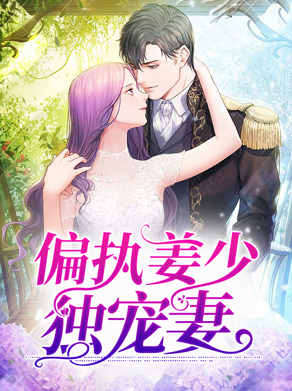 偏执姜少独宠妻免费阅读