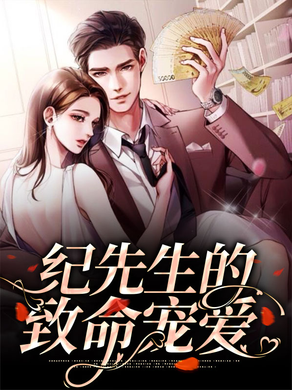 纪先生的致命宠爱漫画全集