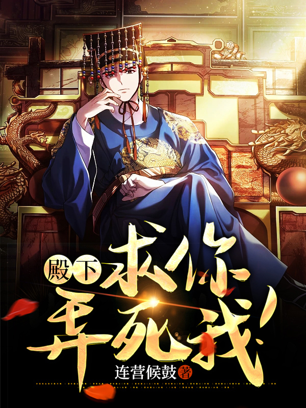 殿下,求你,弄死我!