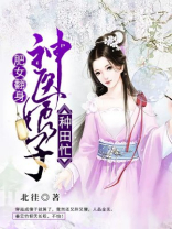 肥女重生之扭转乾坤免费阅读