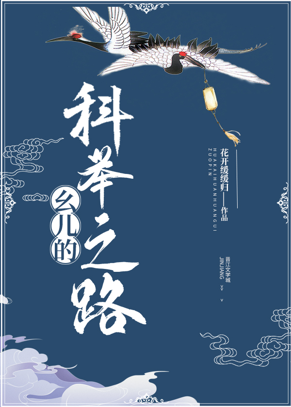 幺儿的科举之路晋江