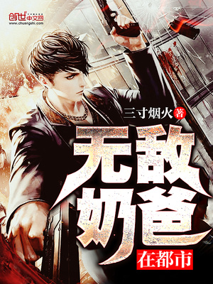无敌奶爸在都市徐天
