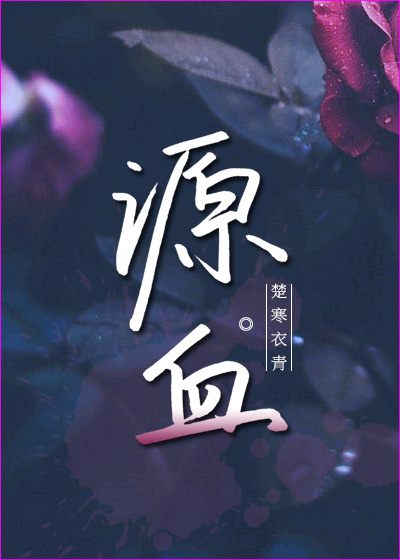 源血楚寒衣青百度云
