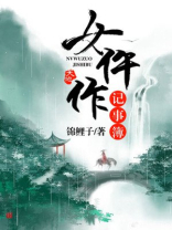 女仵作记事簿TXT百度云