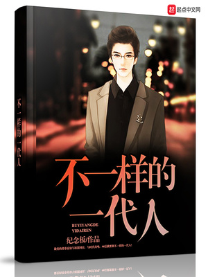 不一样的一代人歌词