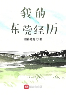 关于东莞的历史