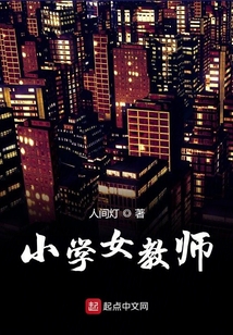 无锡连元街小学女教师