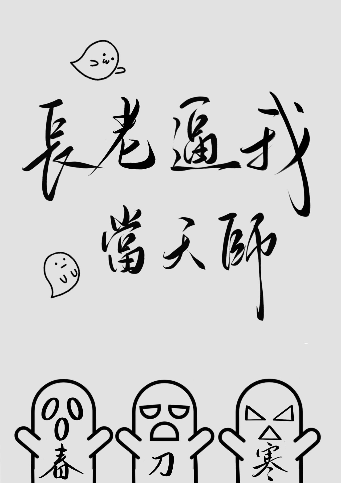春刀寒全部作品