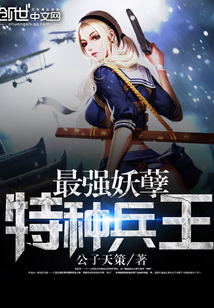 最强妖孽特种兵王楚枫免费阅读