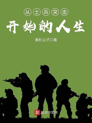 从士兵突击开始的人生TXT下载