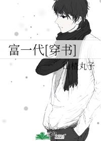 富一代[穿书] 山楂丸子无错误章节