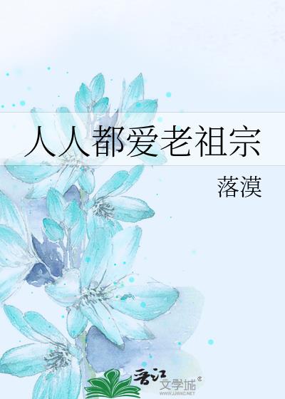 人人都爱老祖宗小说全文免费阅读