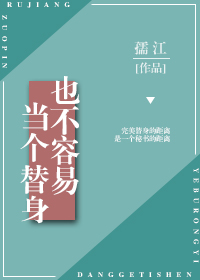 当个替身也不容易孺江