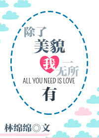除了美貌我一无所有番外