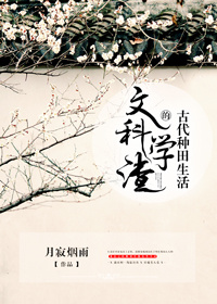文科学渣的古代种田生活by