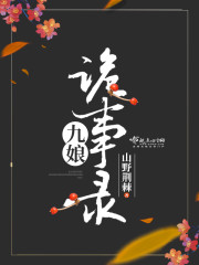 唐朝诡事录 十四娘