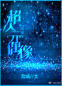 超次元偶像综漫