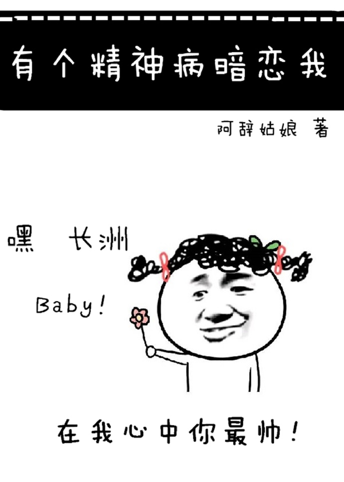 有个精神病暗恋我by