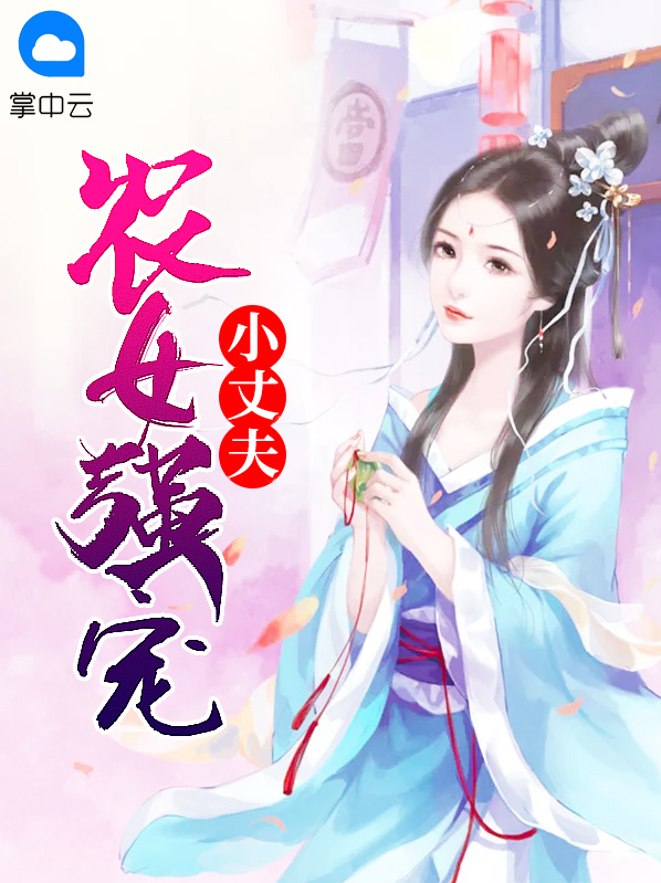 农女宠妻无度全文免费