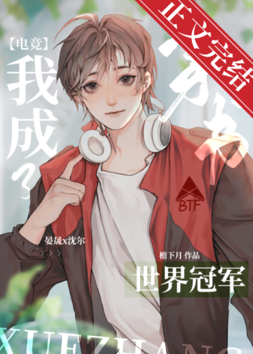 反穿后我成了世界冠军[电竞](檐下月)