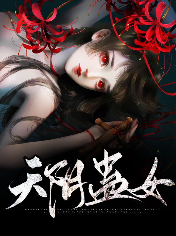 天阴蛊女