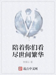 陪你看尽世间繁华什么歌