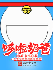 哆啦宝宝